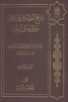 علم الرجال 2