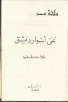 كتاب على أسوار دمشق