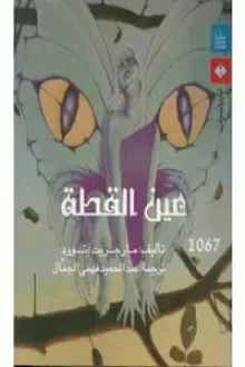 عين القطة