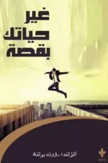 غير حياتك بقصة