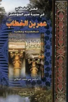 كتاب فصل الخطاب في سيرة أمير المؤمنين عمر بن الخطاب