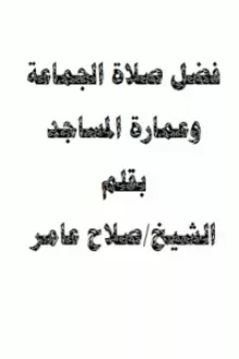 فضل صلاة الجماعة وعمارة المساجد