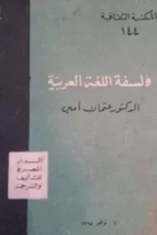 فلسفة اللغة العربية