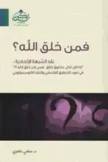 فمن خلق الله؟