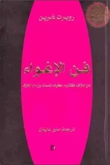 فن الإغواء