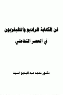 فن الة للراديو والتليفزيون في العصر التفاعلي