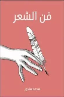 فن الشعر