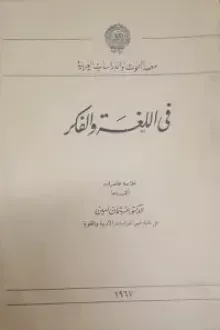 في اللغة والفكر