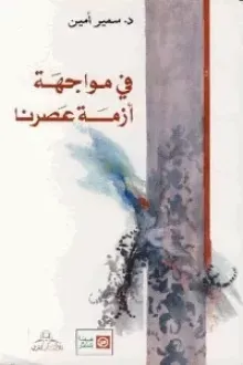 في مواجهة أزمة عصرنا