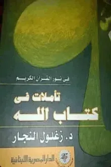 في نور القرآن الكريم تأملات في  الله