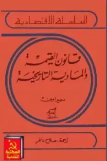 قانون القيمة والمادية التاريخية