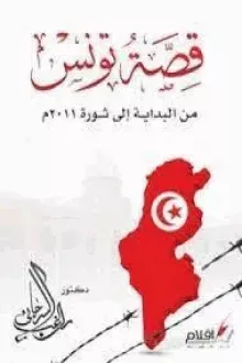 قصة تونس من البداية إلى ثورة 2011م