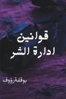 قوانين إدارة الشر