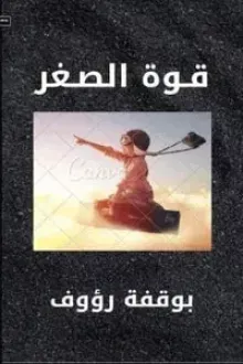 قوة الصغر