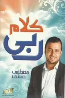 كلام ربي