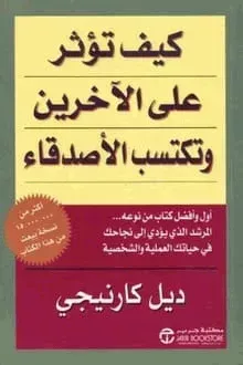 كيف تؤثر على الآخرين وتكتسب الأصدقاء