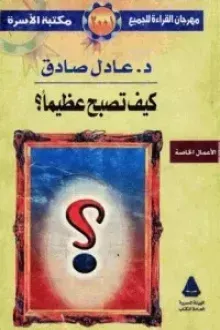 كيف تصبح عظيمًا؟