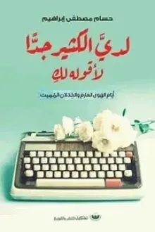 لدي الكثير جدا لأقوله لك