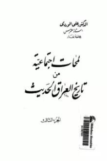 لمحات اجتماعية من تاريخ العراق الحديث 3