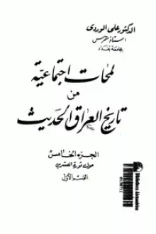 لمحات اجتماعية من تاريخ العراق الحديث 5