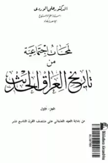 لمحات اجتماعية من تاريخ العراق الحديث 6