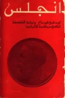 لودفيغ فورباخ ونهاية الفلسفة الكلاسيكية الألمانية