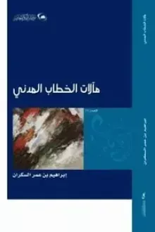 مآلات الخطاب المدني