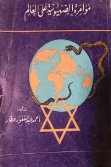 مؤامرة الصهيونية على العالم
