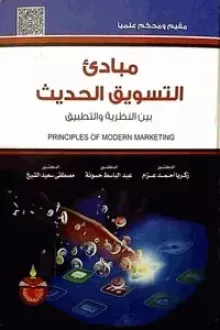 كتاب مبادئ التسويق الحديث بين النظرية والتطبيق