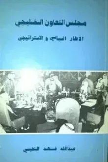 مجلس التعاون الخليجي الإطار السياسي والأستراتيجي
