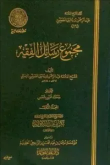 مجموع رسائل الفقه - المجلد الأول