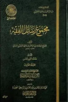 مجموع رسائل الفقه - المجلد الثالث