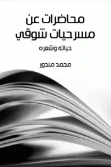 محاضرات عن مسرحيات شوقي