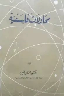 محاولات فلسفية