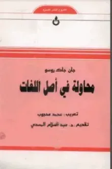 محاولة في أصل اللغات