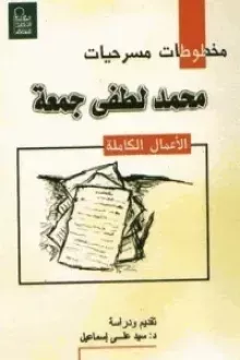 مخطوطات مسرحيات محمد لطفي جمعة