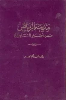 مدينة الرياض عبر أطوار التاريخ