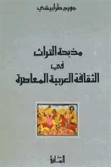 مذبحة التراث في الثقافة العربية المعاصرة