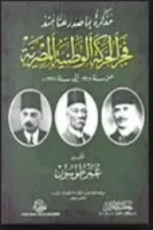 مذكرة بما صدر عنا منذ فجر الحركة الوطنية المصرية من سنة 1918 إلى سنة 1928م