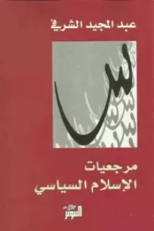 كتاب مرجعيات الإسلام السياسي