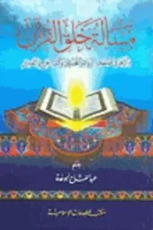 مسألة خلق القرآن واثرها في صفوف الرواة والمحدثين وكتب الجرح والتعديل