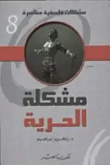 مشكلة الحرية