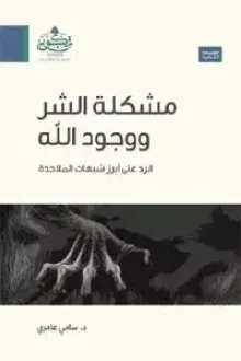 مشكلة الشر ووجود الله