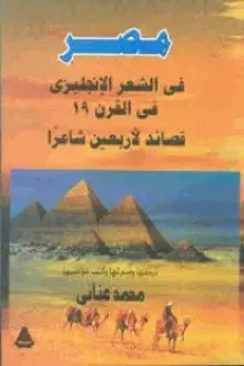 مصر في الشعر الإنجليزي في القرن 19