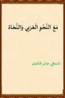 كتاب مع النحو العربي والنحاة