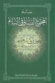 كتاب معالم المجتمع النسائي في الإسلام