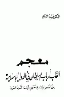 معجم ألقاب أرباب السلطان في الدول الإسلامية