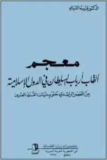 معجم ألقاب أرباب السلطان في الدولة الإسلامية من العصر الراشدي حتى بدايات القرن العشرين