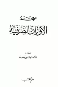 معجم الأوزان الصرفية