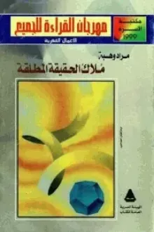 ملاك الحقيقة المطلقة